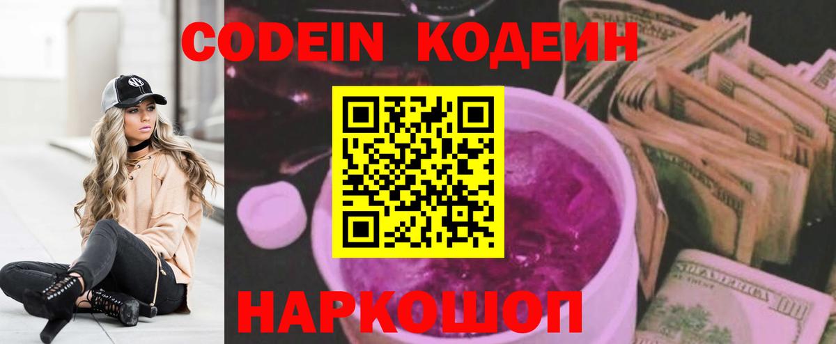 Codein напиток Lean (лин) Керчь